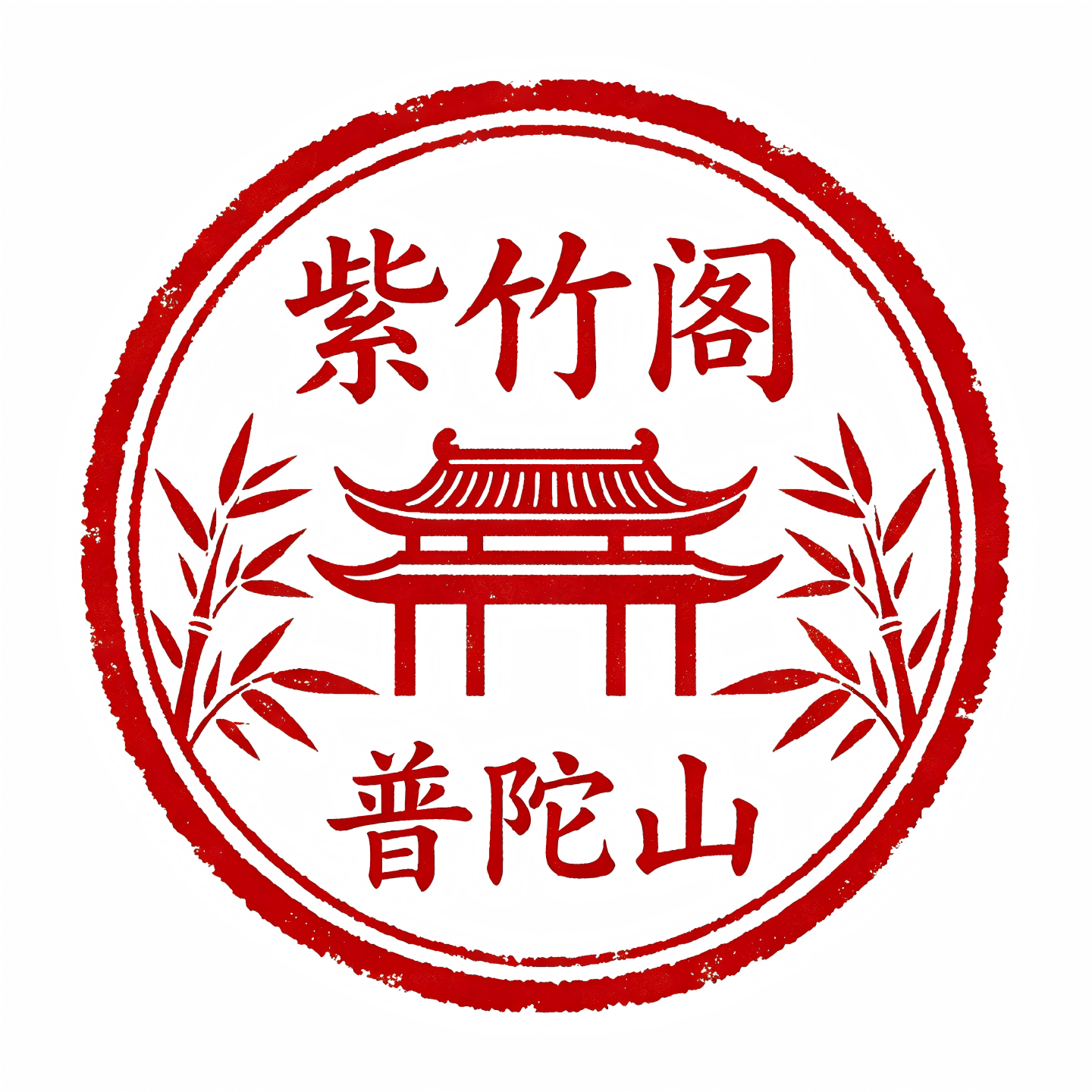 普陀山紫竹阁