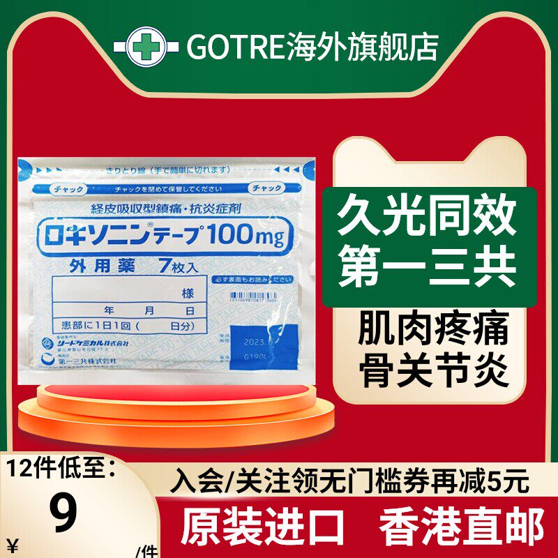 日本原装第一三共止疼膏药贴,肌肉疼痛的救星?🔥-国际风湿骨伤药品-淘宝好物网