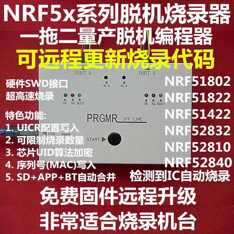 NRF51822 NRF52840 NRF52832脫機燒錄器程式設計器,52810 一拖二離線
