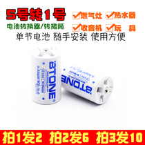 No. 5 to No. 1 battery converter adapter barrel 1 AA to D type gas stove water heater with shot 1 shot 2 shots 2 shots 6
