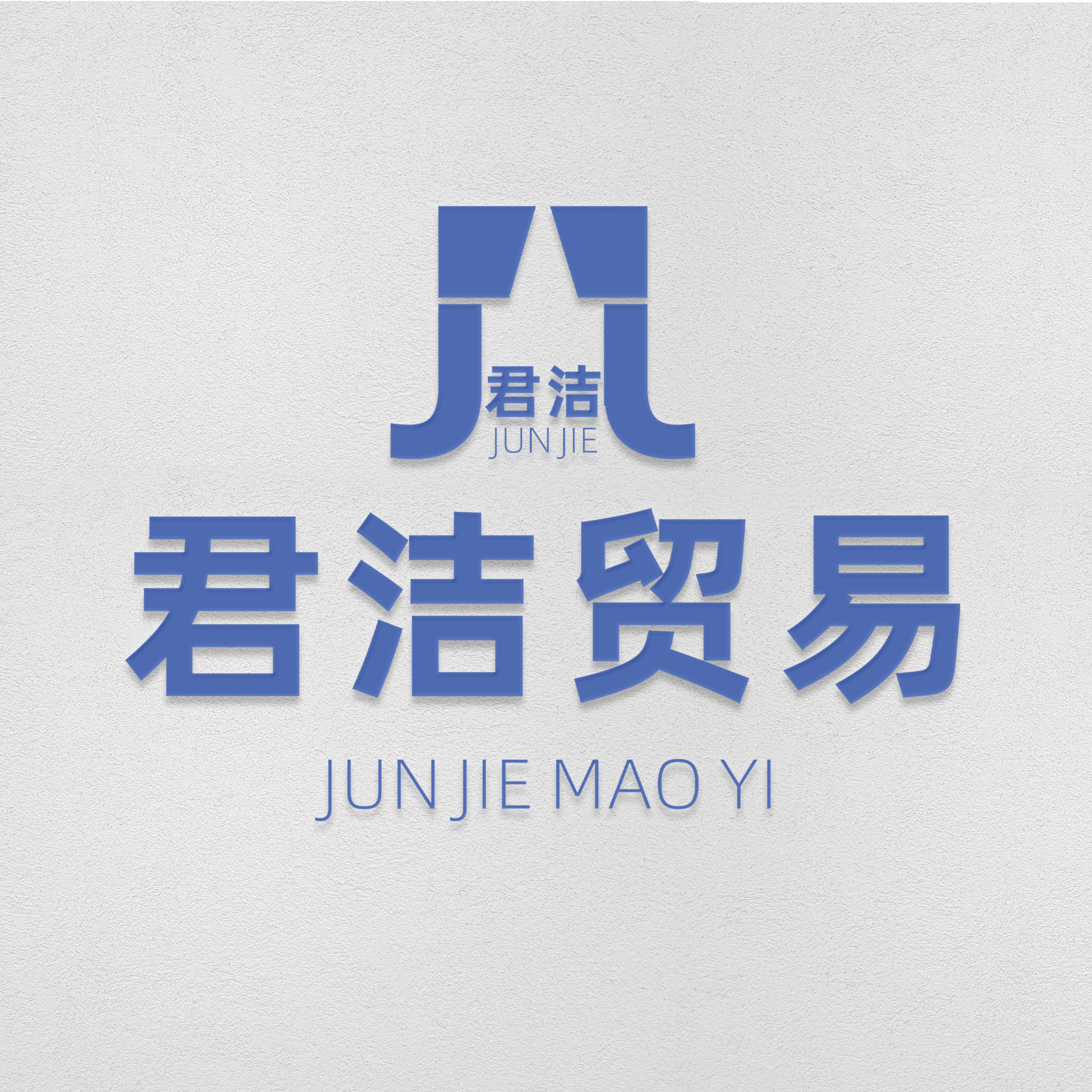 君洁家居专营店的LOGO