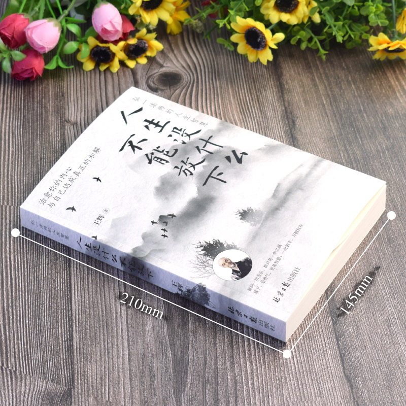 放下也是一种成长!弘一法师《人生没有什么不可放下》深度解读📚 -心灵与修养-淘宝好物网