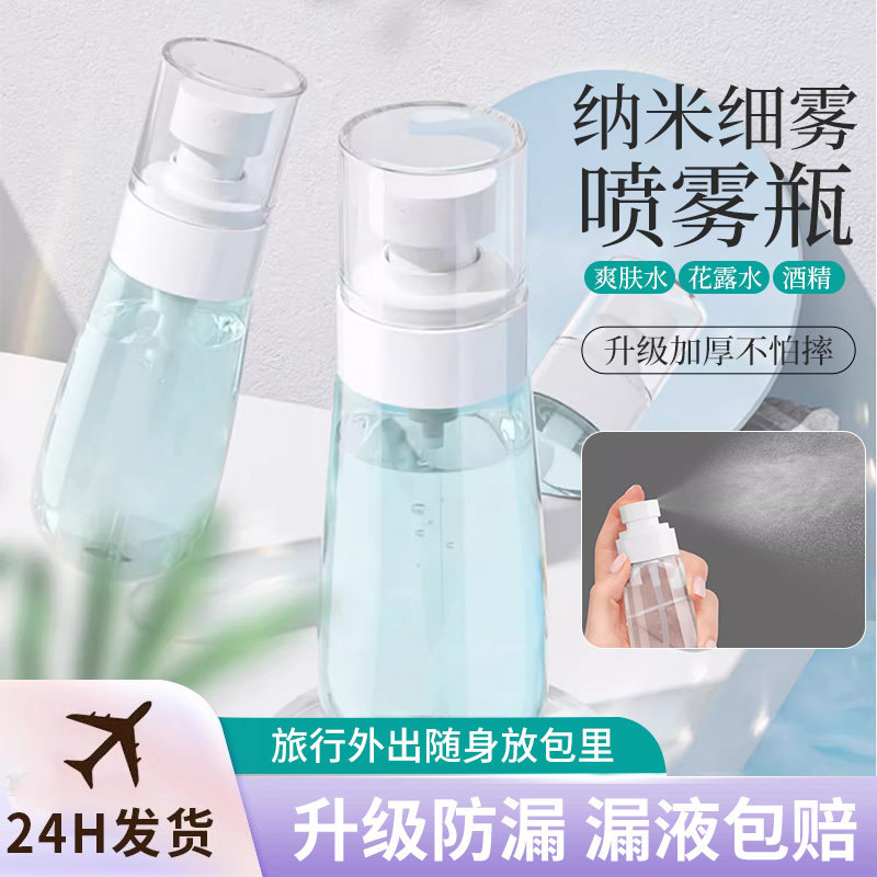 喷雾瓶子超细雾状纳米补水空瓶旅行化妆品小型酒精喷壶液体分装瓶