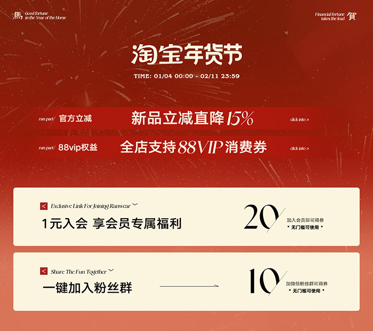 20260104淘宝年货狂欢季