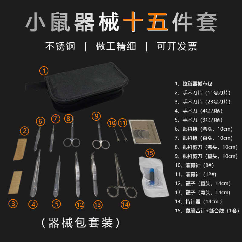 小鼠手术解剖器械包小鼠手术器械套装大小鼠解剖缝合实验十五件套