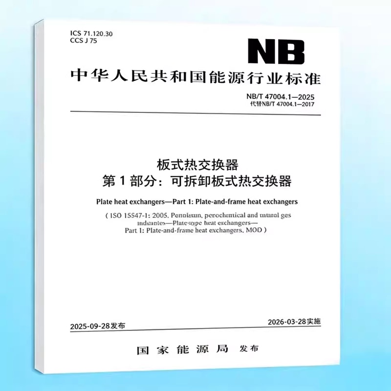 Nb/T 47004.1-2025 Plate Heat Exchanger Part 1: Removable Plate Heat Exchanger Replaces Nb/T 47004.1-2017 Nb/T 47004.1-2025 Plate Heat Exchanger Part 1: Removable Plate Heat Exchanger Replaces Nb/T 47004.1-2017