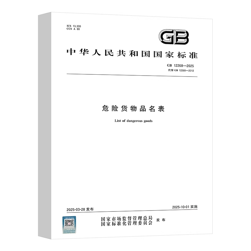 Gb 12268-2025 Dangerous Goods Commodity List Gb 12268-2025 Dangerous Goods Commodity List