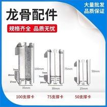 Light steel keel accessories 75 support cards fixed card integrated ceiling accessories partition wall 100 support cards full set of cards