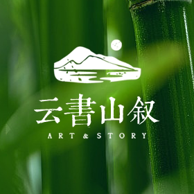 云书山叙
