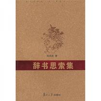 Genuine 9787309056792 Collection of Dictionary Thoughts by Xu Qingkai Fudan University Press