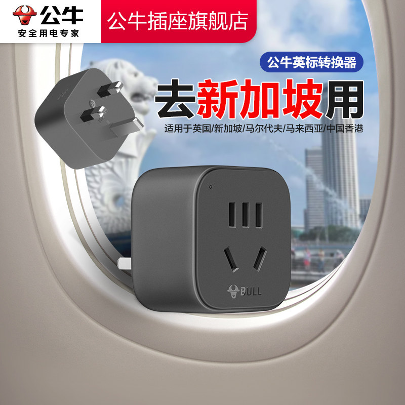 Bull Singapore conversion plug официальный флагманский магазин подлинной конверсионной головки Travel adapter Британский стандартный конвертер