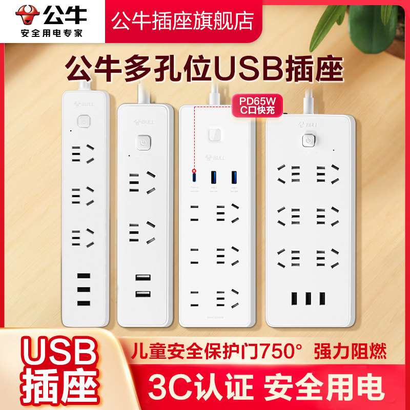 公牛插座旗舰插排USB多孔多功能插座家用带线插排接线板快充正品
