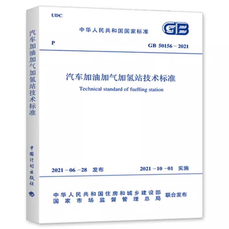 Gb50156-2021 Automotive Refueling, Gas Filling, and Hydrogen Filling Station Technical Standards