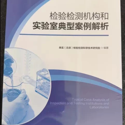 Analysis of Typical Cases in Inspection and Testing Institutions and Laboratories Beijing Science and Technology Press Analysis of Typical Cases in Inspection and Testing Institutions and Laboratories Beijing Science and Technology Press