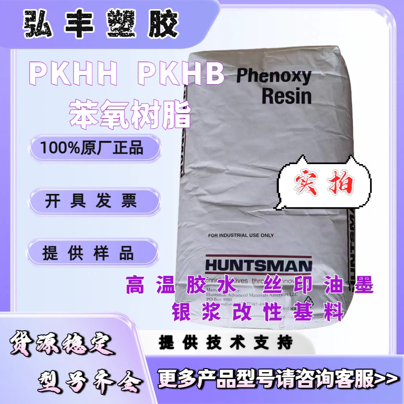 Pkhh PKHH聚酚氧树脂有何优势?如何选择适合的型号?-其他通用塑料-淘宝百科网