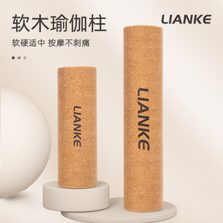 Lianke Cork Yoga Column Foam Roller for Home Fitness, Muscle Relaxation, Non-Shedding, Relaxation Massage, Exercise Roller