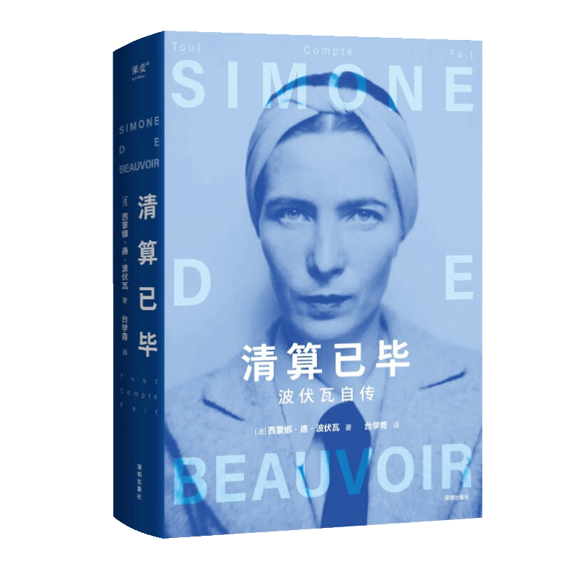 清算已毕:波伏瓦自传——女性思想巨匠的成长之路-外国随笔/散文集-淘宝好物网