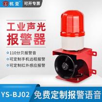 YS-BJ02 voice sound and light integrated alarm industrial workshop travelling alarm horn 12V24V220V380