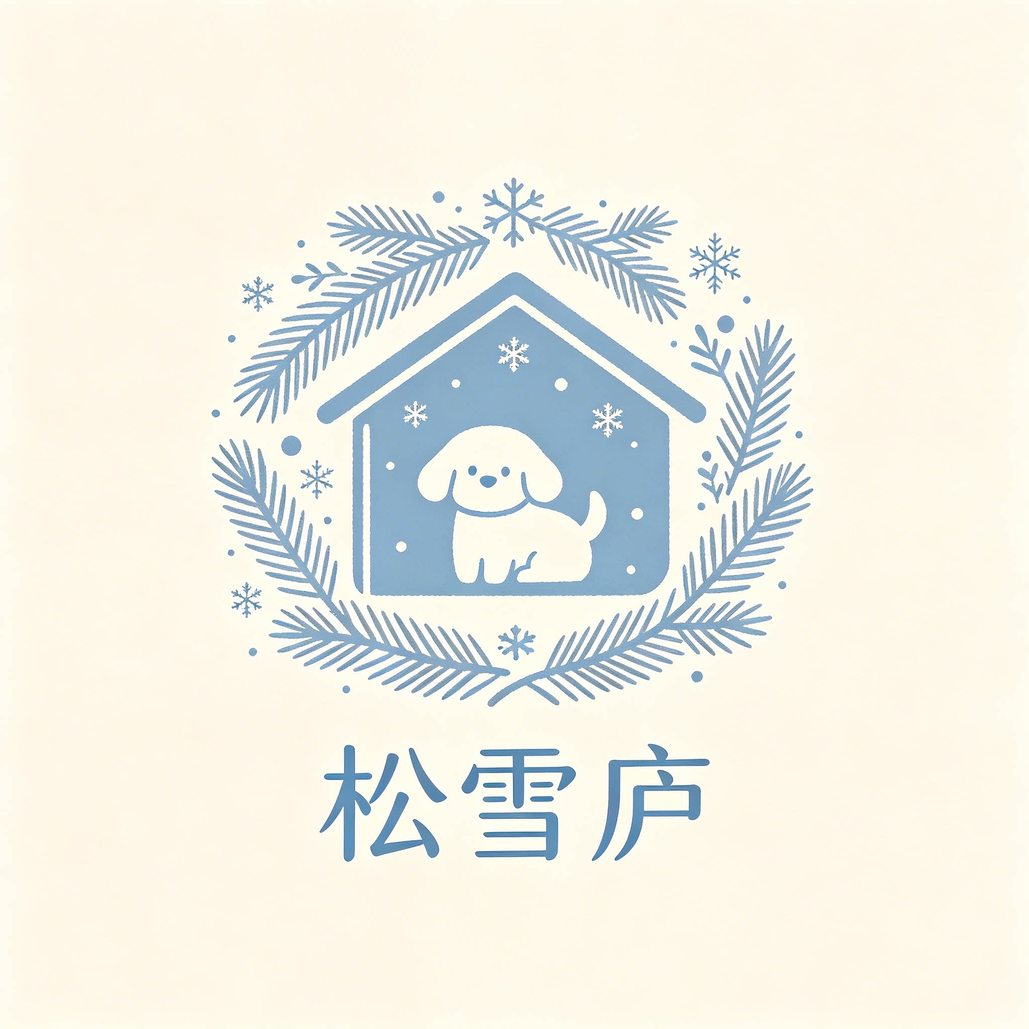 松雪庐小居铺