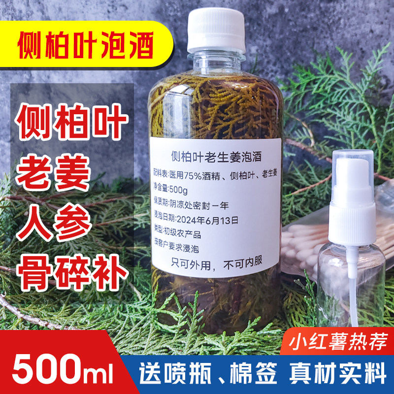 侧柏叶老生姜泡酒骨碎补人参育发酒精生发液白发脂溢性防脱发