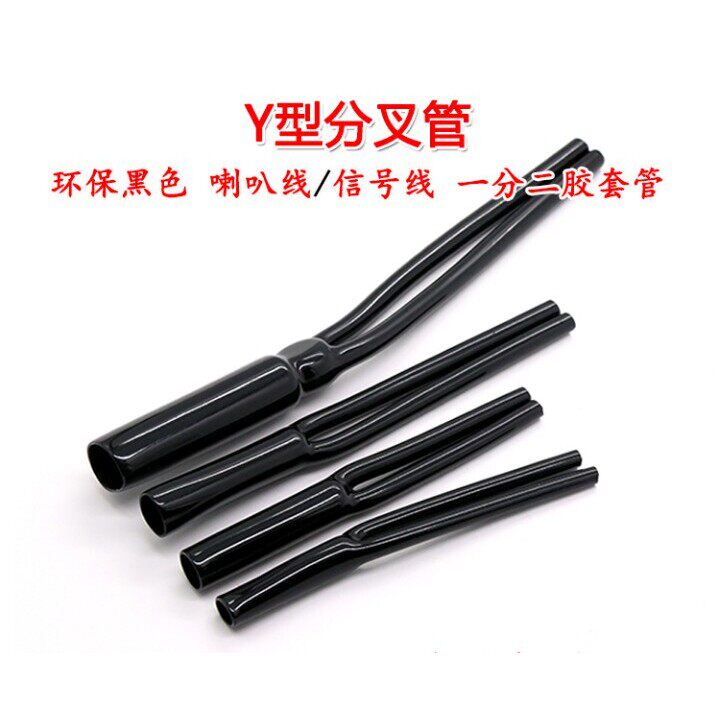 Y型分叉管 PVC裤脚胶管音响喇叭电源线束用Y形套管一分二护套