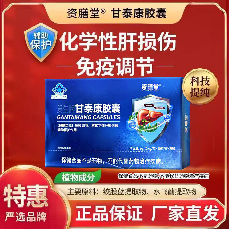 资膳堂叟生牌甘泰康护肝胶囊官方正品免疫调节化学性肝损伤JNXL
