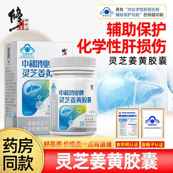 修正中和鸿业牌灵芝姜黄胶囊增强免疫力辅助保护化学性肝损伤JN