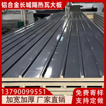 Aluminum alloy Great Wall insulated aluminum tile large plate sun house roof tile double-layer canopy insulation board sun shed sun shed