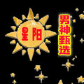星阳男神好物甄选