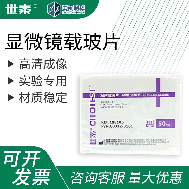 世泰载玻片病理级显微镜载玻片粘附级载玻片磨砂化学实验器材