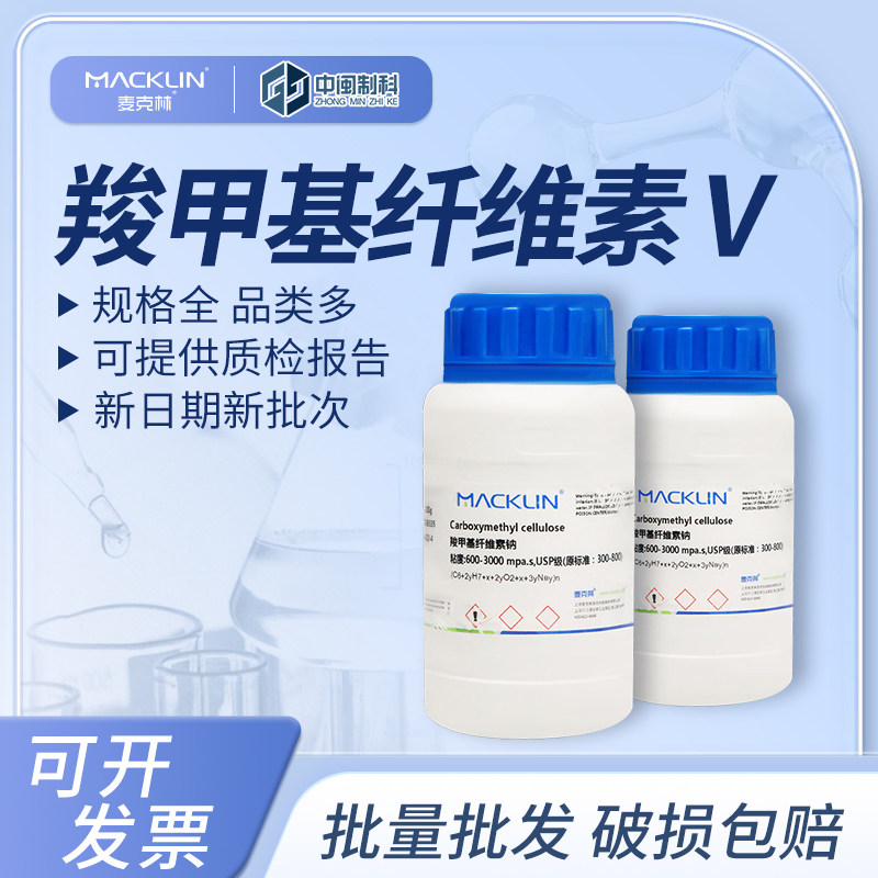 Macklin麦克林羧甲基纤维素V化学试剂C804624 cas:9004-32-4
