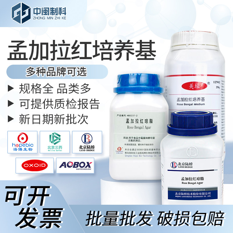 北京陆桥孟加拉红琼脂培养基250g 北京三药 青岛海博