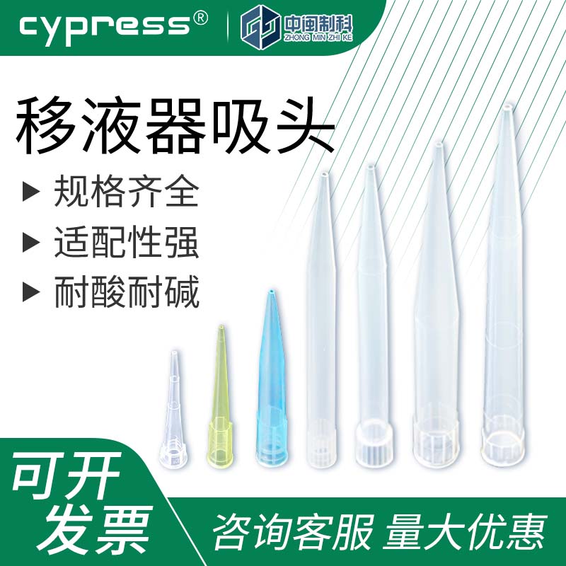 柏丞Cypress移液器吸头移液器枪头实验室10ul 200ul一次性吸头