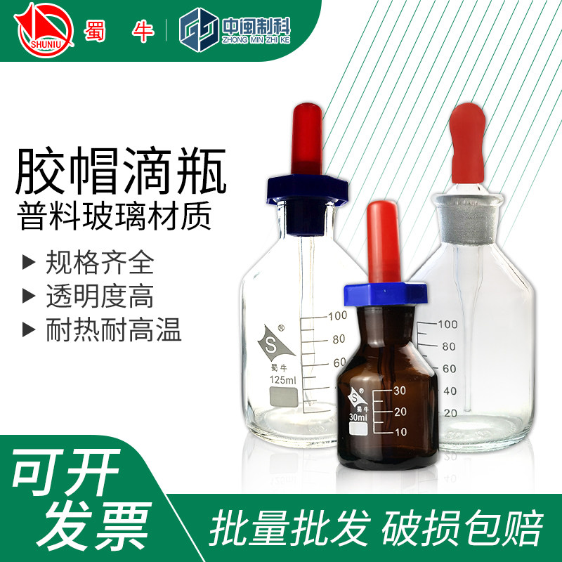蜀牛英式滴瓶玻璃透明棕色红胶帽点滴瓶30ml/60ml/125ml