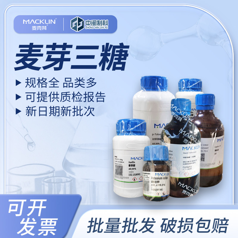 Macklin麦克林化学试剂 麦芽三糖 98% M913559cas:1109-28-0