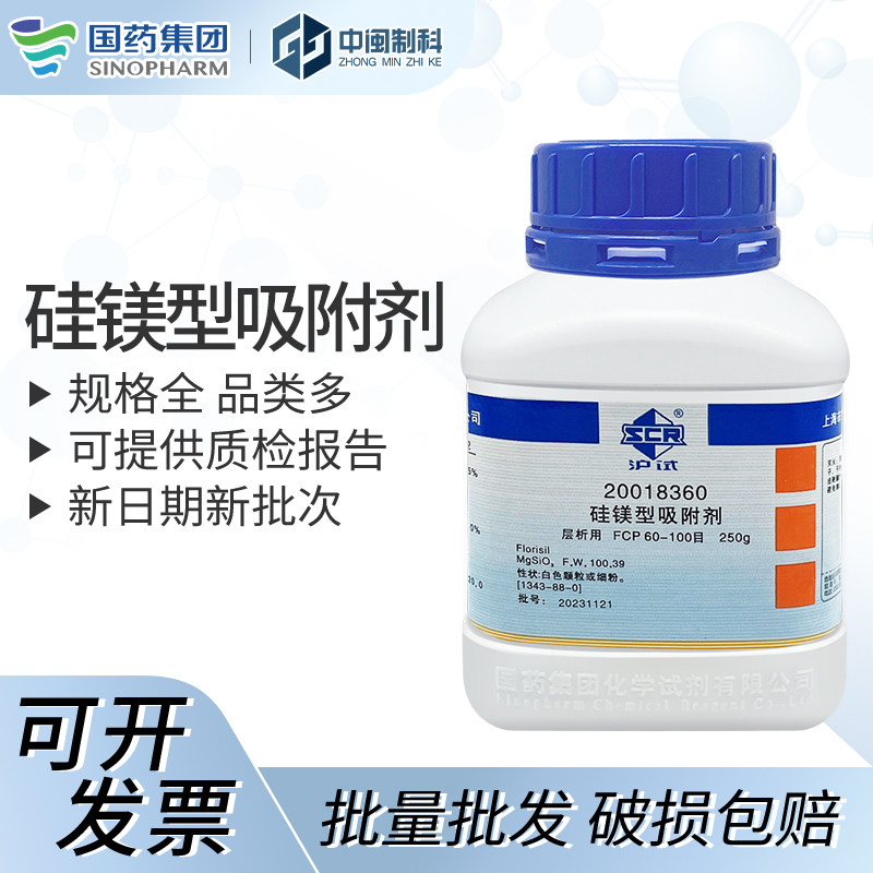 国药试剂硅镁型吸附剂[20018360]CP 250g(沪试)CAS:1343-88-0