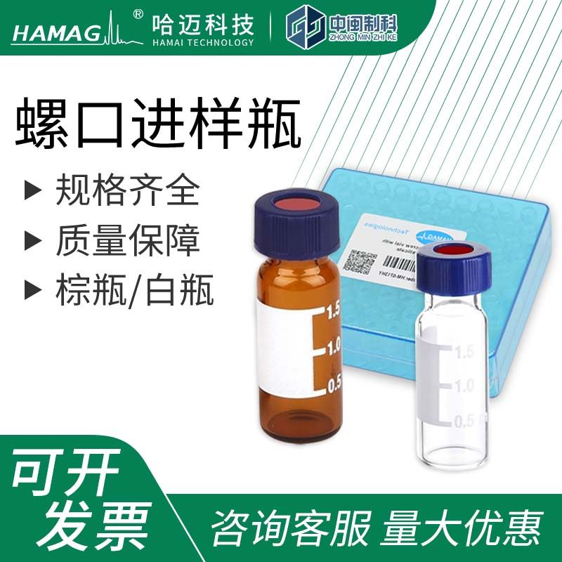 哈迈螺口进样瓶玻璃样品瓶透明耐高温分装瓶化学实验室液体小瓶子