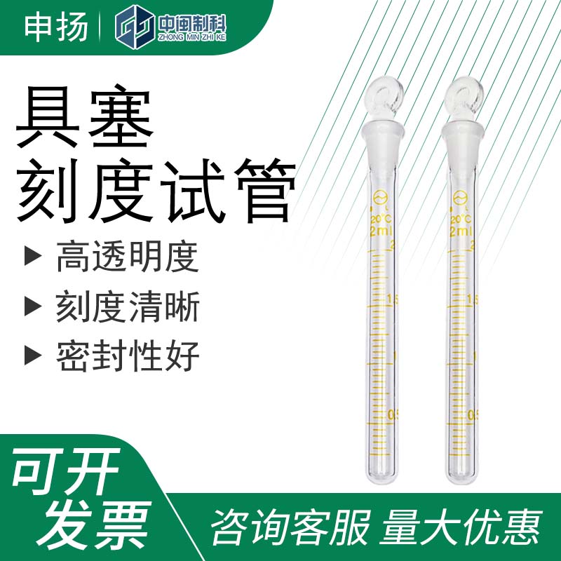 申扬具塞刻度试管2mL玻璃磨口耐高温实验室教学器材试管带塞