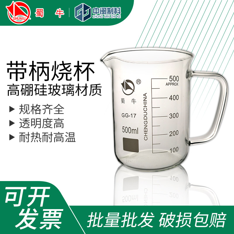 蜀牛带把烧杯带刻度加厚玻璃带柄烧杯实验器材250ml/500ml/1000ml