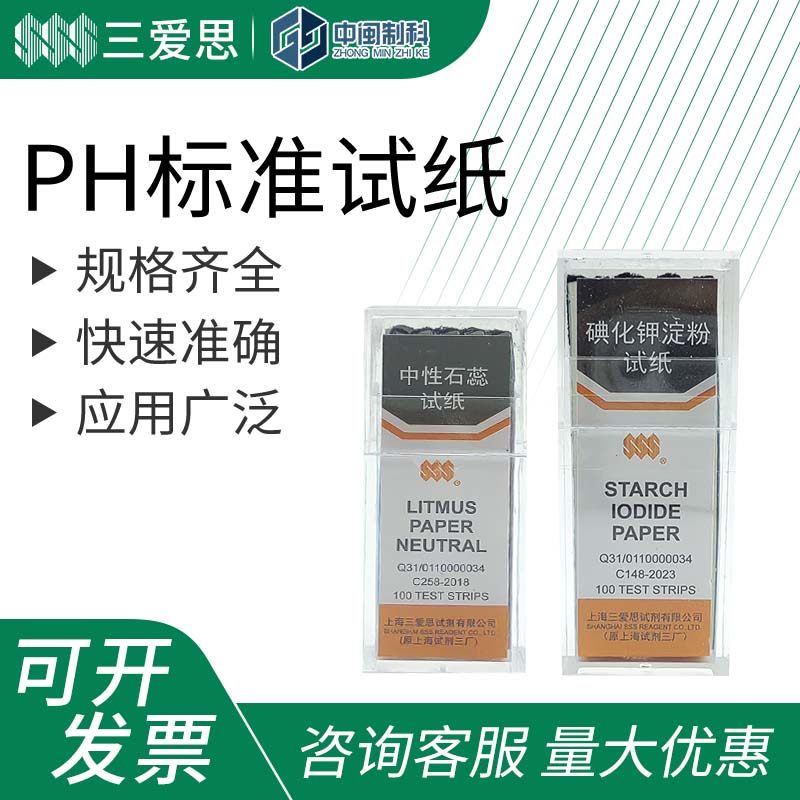 三爱思淀粉碘化钾酚酞中性红蓝石蕊刚果红醋酸铅PH试纸实验试纸