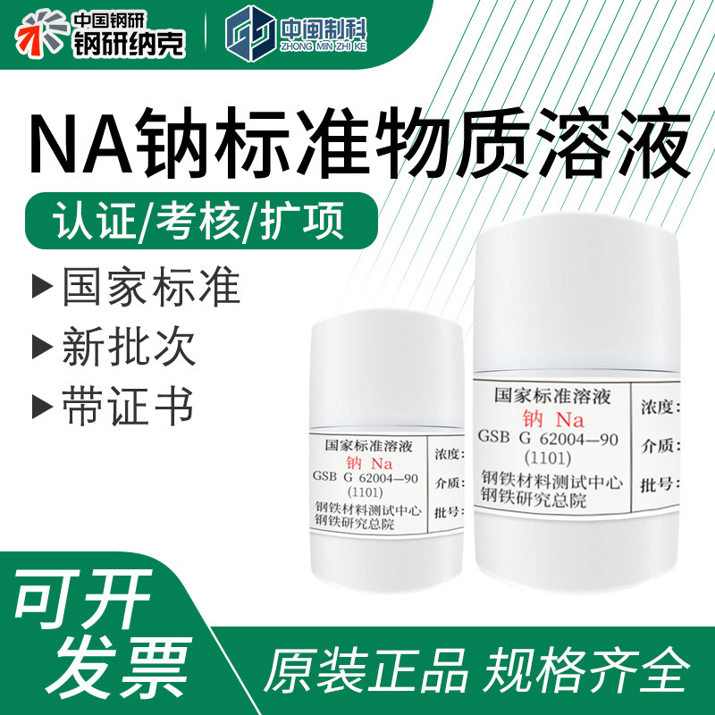 钢研纳克Na钠标准物质溶液1000&mu;g/mL 50ml[GSBG62004-90](1101)