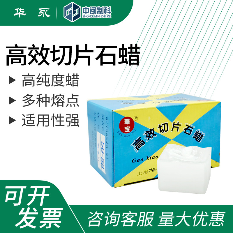 华永石蜡高效切片石蜡54-56 56-58 58-60 60-62 62-64度500g