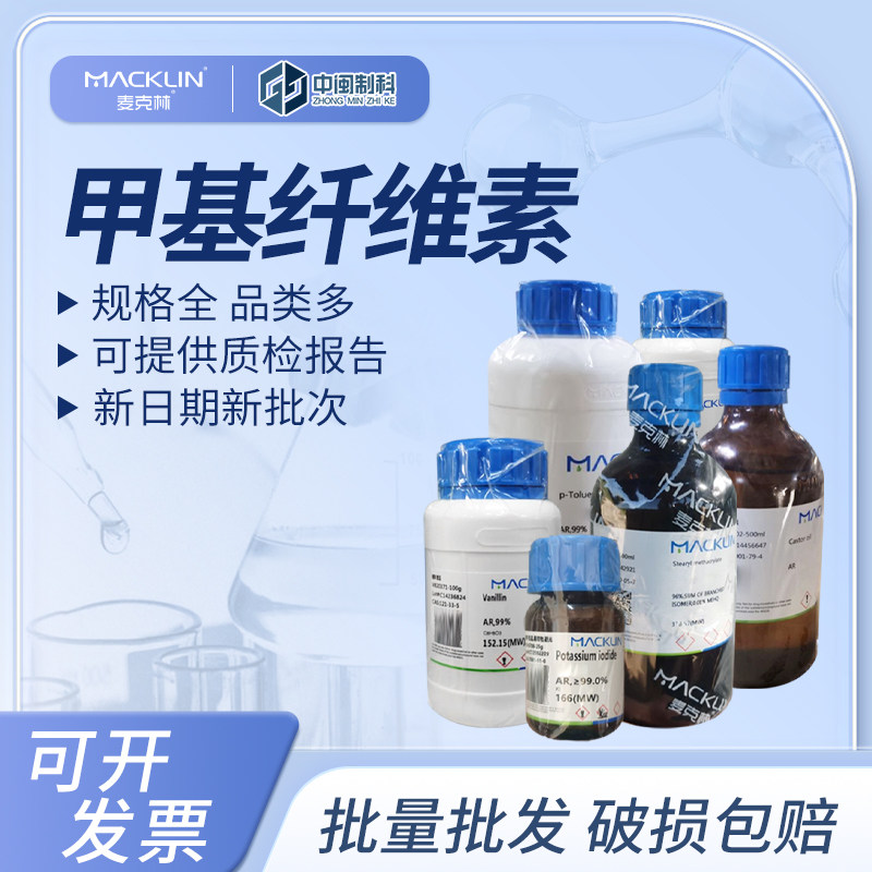 Macklin麦克林甲基纤维素M813699化学试剂400mPa.s cas:9004-67-5