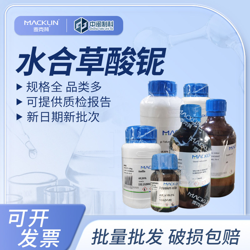 Macklin麦克林水合草酸铌N924830化学试剂98%cas:21348-59-4