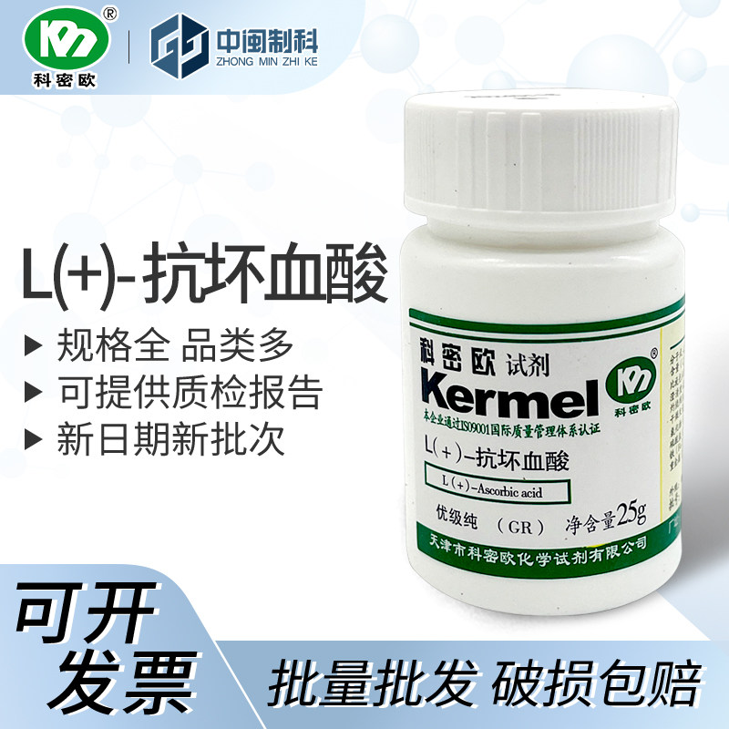 天津科密欧 L(+)-抗坏血酸cas: 50-81-7 优级纯 GR 25g