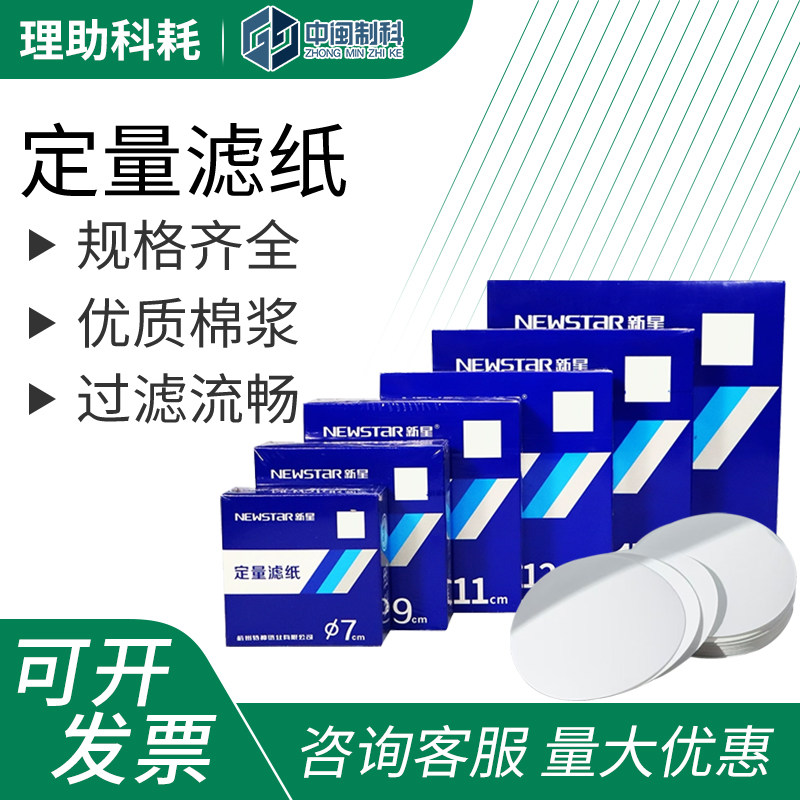 newSTAR/新星定量滤纸11cm9cm7cm快中慢速富阳滤纸杭州特种