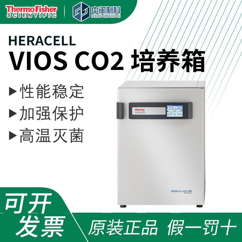 Thermo赛默飞VIOS培养箱160i/160i蜂巢式/250i二氧化碳CO2培养箱