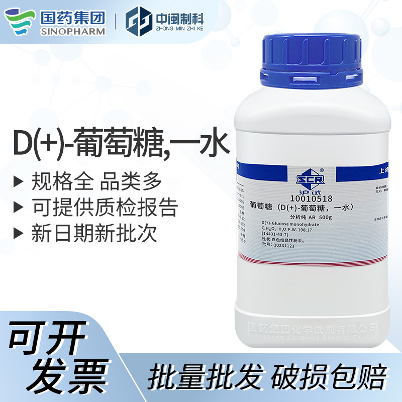 国药试剂D(+)-葡萄糖,一水[10010518]AR 500g CAS:14431-43-7