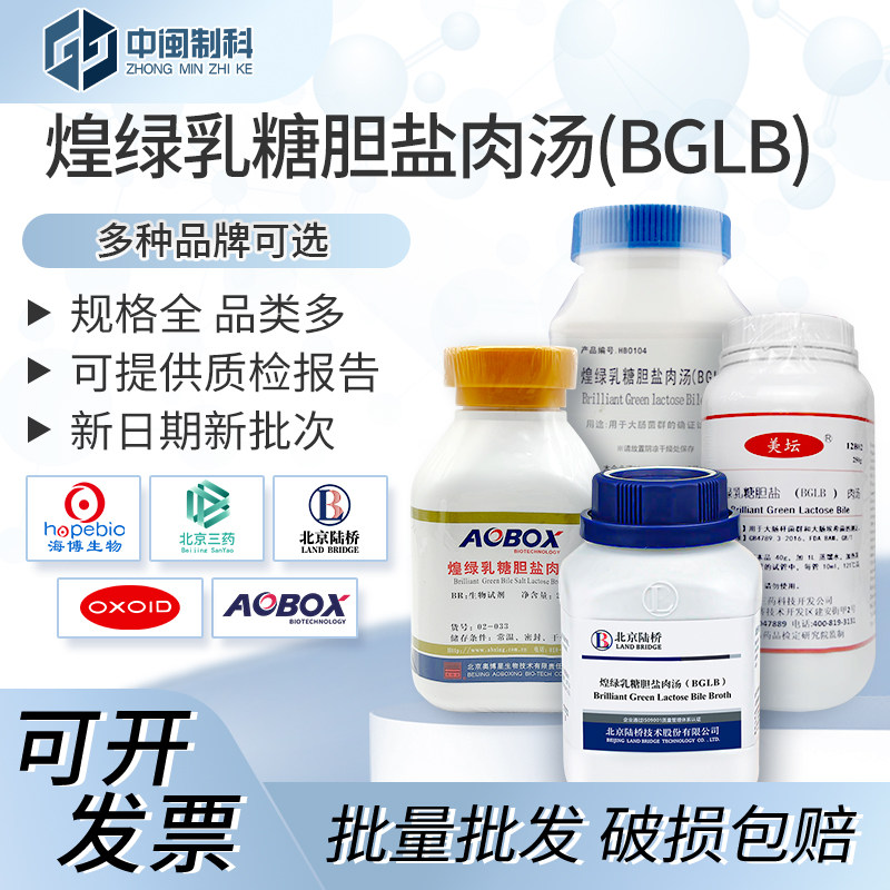 北京陆桥煌绿乳糖胆盐肉汤(BGLB) 奥博星 北京三药青岛海博