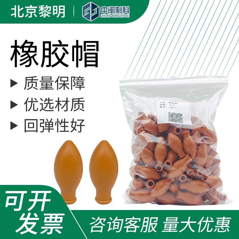 北京黎明橡胶帽实验室耗材橡胶吸头帽玻璃滴管帽6ML/个